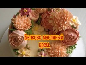 Крем Белково-масляный. Кремовые цветы!