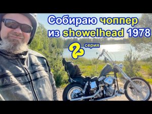 Собираю чоппер из showelhead 1978. 2 серия