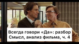 Всегда_говори_«Да»：_разбор,_ч_4⧸7_Смысл,_анализ_фильма