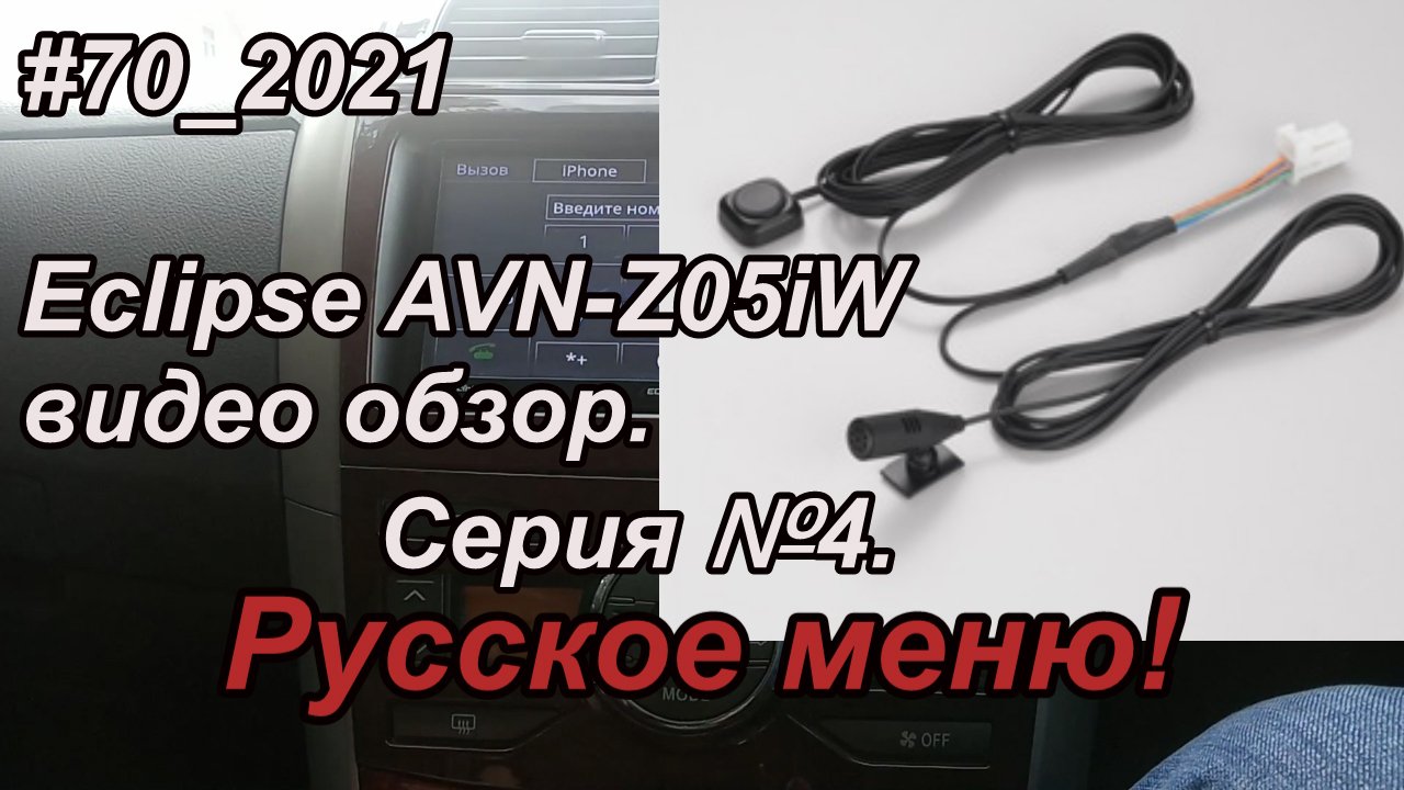 #70_2021 Eclipse AVN-Z05iW видео обзор. Серия №4.