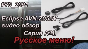#70_2021 Eclipse AVN-Z05iW видео обзор. Серия №4.