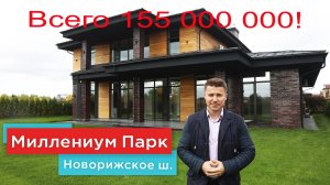 Новый дом под ключ в стиле Райта в элитном коттеджном поселке Миллениум Парк. Выгодное предложение!