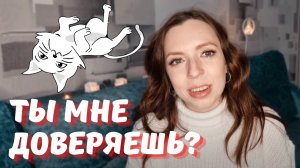 ДОВЕРИЕ В БЛОГЕ - как расположить к себе подписчиков