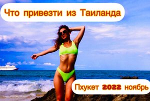 Что привезти из Таиланда? Мои покупки ? Пхукет ноябрь 2022