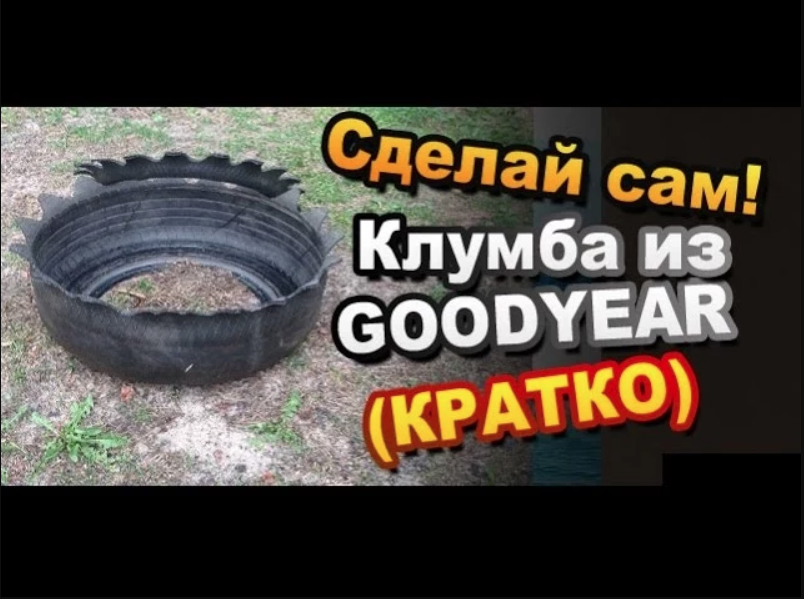 Клумба из шины вырезанная простым ножом за 5 минут