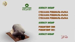 НАМАЗ уйронуу, эркектер учун 2 рекет парз Багымдат намазы