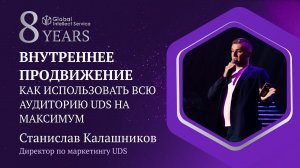 GIS 8 YEARS • СТАНИСЛАВ КАЛАШНИКОВ|ВНУТРЕННЕЕ ПРОДВИЖЕНИЕ:Как использовать аудиторию UDS на максимум