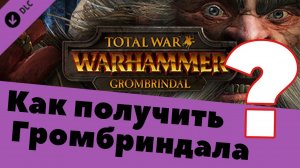 Как получить Громбриндала в Total War: Warhammer