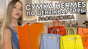 ЧУТЬ не ОБОКРАЛИ ! РАСПАКОВКА СУМКИ HERMES ! ОБЗОР ДАЧИ !