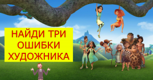 Найди 3 ошибки художника (мультфильм _Семейка Крудс - новоселье_).mp4