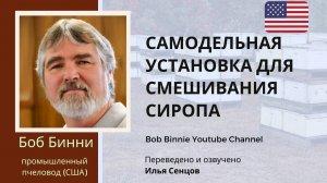 Установка смешивания сахарного сиропа для небольших пасек (Боб Бинни)