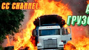 ТОП ПОДБОРКА АВАРИЙ ГРУЗОВИКОВ ФУР