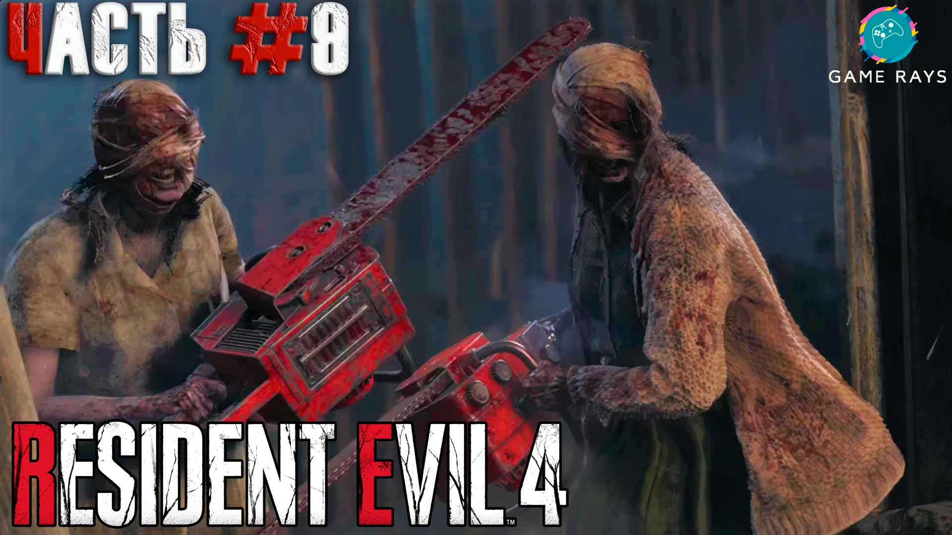 Resident Evil 4 Remake #9 ➤ Глава 6 - Выбираемся из деревни