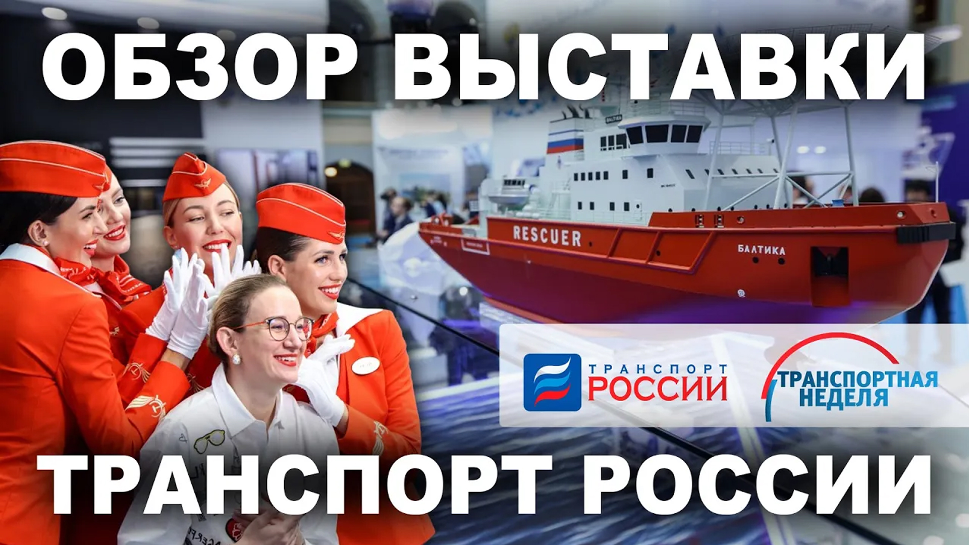 Итоги Международного Форума и Выставки «Транспорт России» 2022