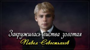 Закружилась листва золотая - Сергей Есенин (читает Павел Севостьянов)