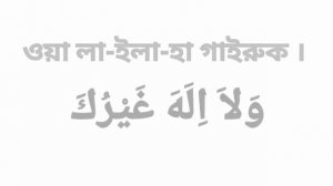 নামাজের ছানা ||  namazer sana bangla || sana bangla || নামাজের ছানা বাংলা উচ্চারণ সহ