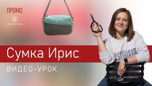 Пошив сумки Ирис