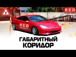 ГАБАРИТНЫЙ КОРИДОР! 100% Сдача Упражнения [Автошкола RED]