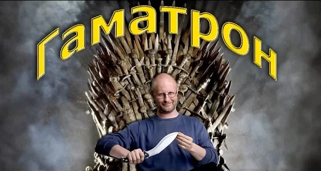 Гоблин и Иван Диденко - Про сериал "Игра престолов"