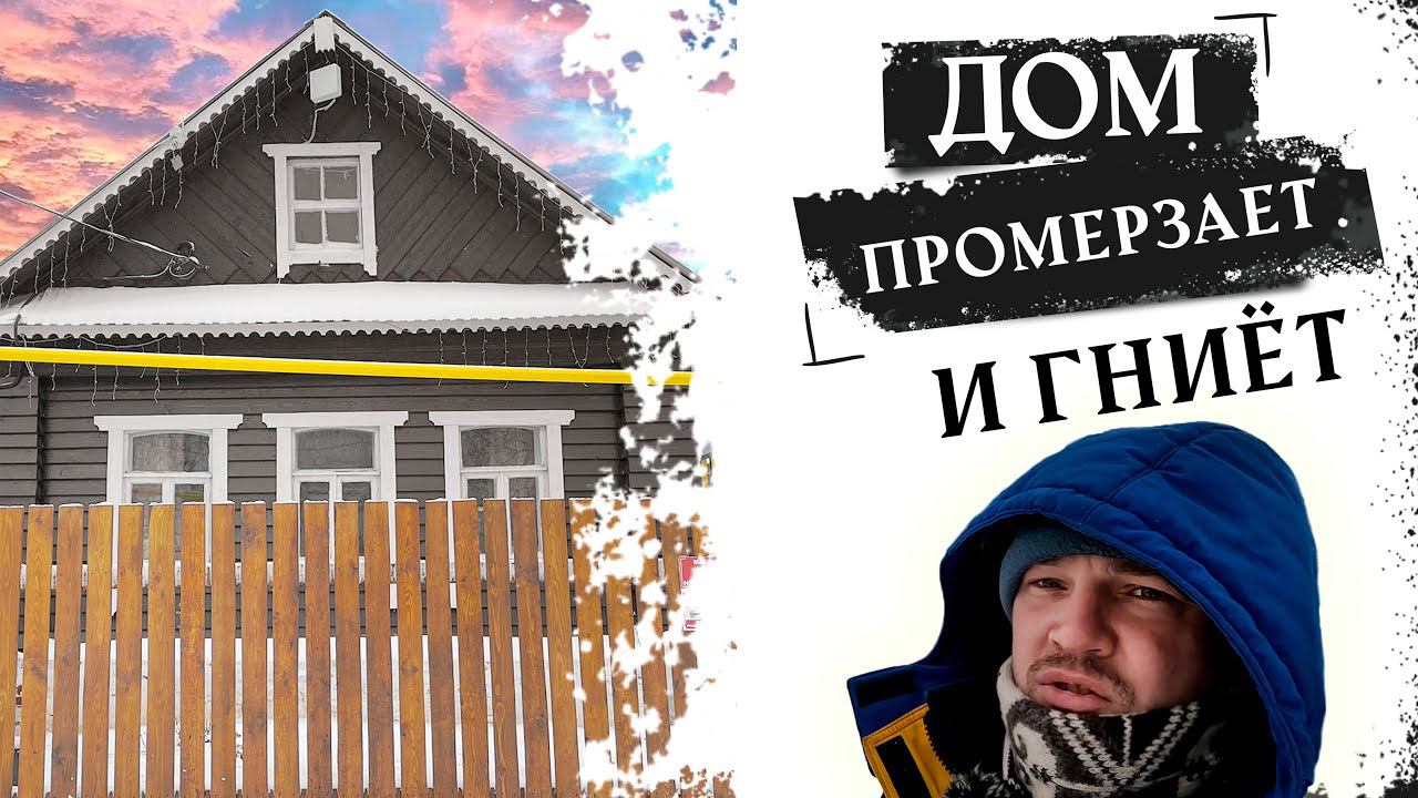 Жена в шоке! В спальне лёд на стенах. Такие морозы дом в деревне не выдерживает