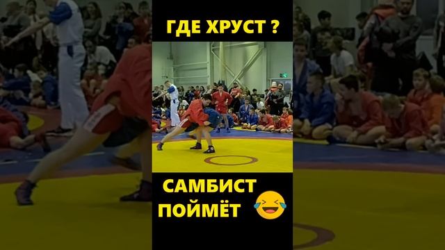 ? самбо | где хруст безе❓ Часть 1 ? самбисты