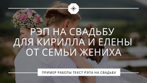 Рэп на свадьбу для Кирилла и Елены от семьи жениха