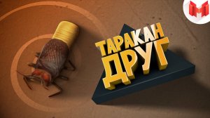 [Игродно] Друг таракан