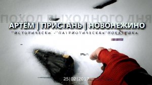 АРТЁМ | ПРИСТАНЬ | НОВОНЕЖИНО | 25/02/2017