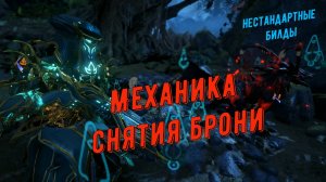 Баруук Прайм. Механика снятия Брони с мобов 9999 уровня. Урон, вплоть, до 2 147 483 648. Варфрейм.