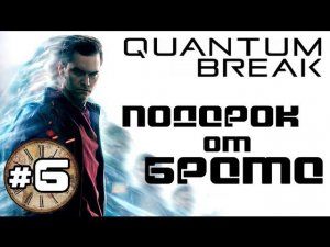 Прохождение Quantum Break #6