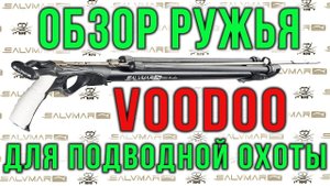 Подводное ружьё арбалет Salvimar Voodoo обзор.