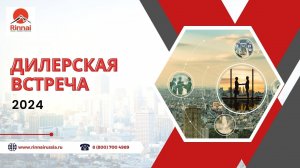 2024 AQUATHERM Встреча Партнеров