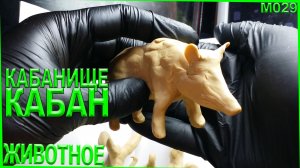 Лепка из пластилина. Лепка кабана. Переделка из пластилиновой свиньи.