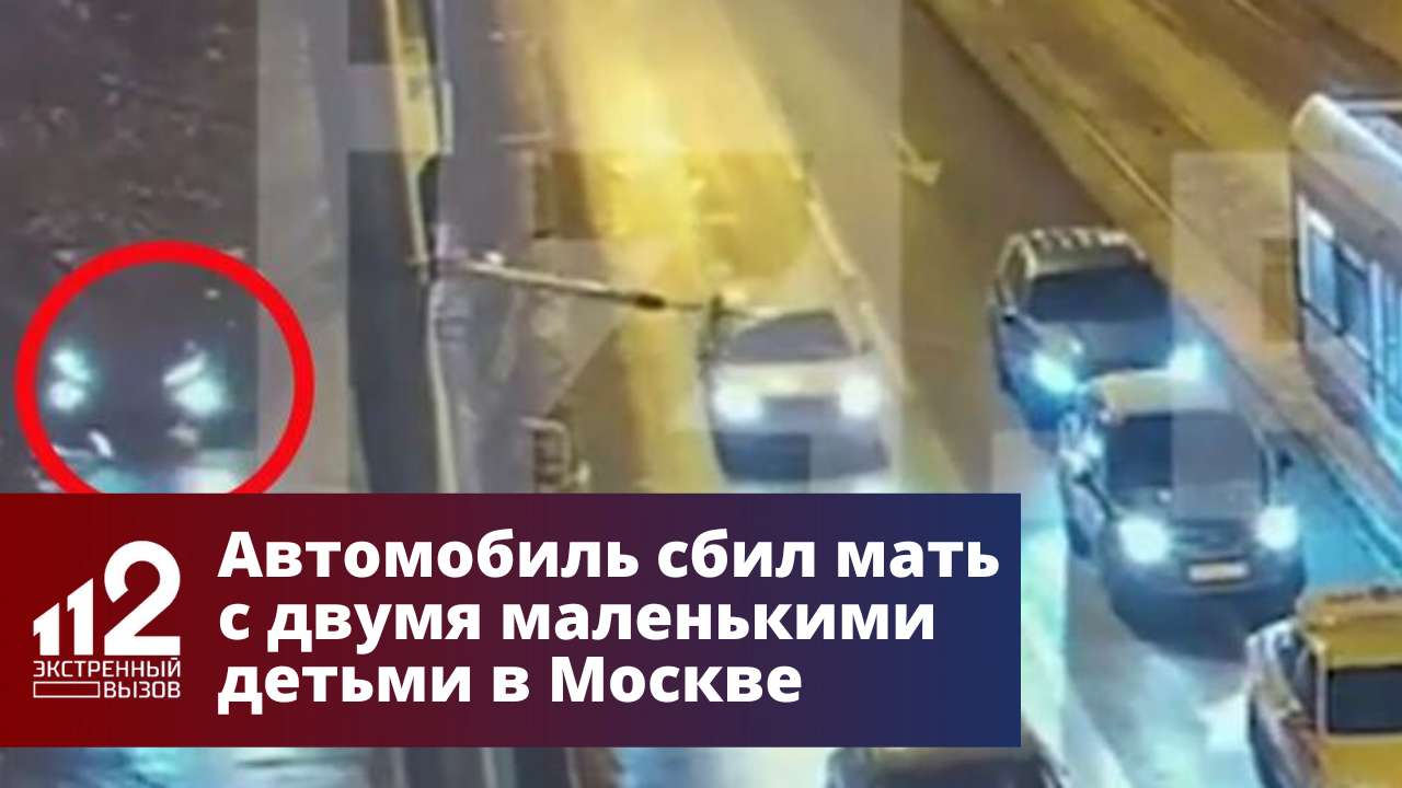 Маму сбила машина. Женщину с 2 детьми сбила машина. Ребенка с матерью сбила машина в Коммунарке интервью. В Москве сбили мать и ребенка. Женщина в Москве сбила двоих детей.