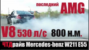 Мерседес W211 E55 AMG 580 л/с 800 н.м. mercedes-benz