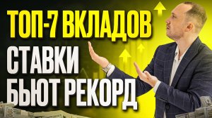 ТОП-7 вкладов в июле 2024. Проценты бьют рекорд