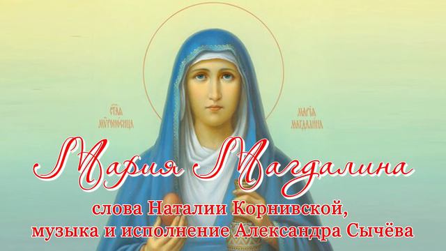 Мария Магдалина. слова Наталии Корнивской, музыка и исполнение Александра Сычëва