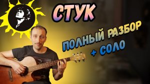 Как играть песню Стук группы Кино. Бой Галоп. Аккорды