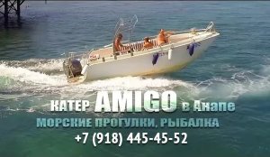 Морские прогулки и рыбалка в Анапе — Катер  Амиго