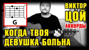 ВИКТОР ЦОЙ - КОГДА ТВОЯ ДЕВУШКА БОЛЬНА (КАК ИГРАТЬ НА ГИТАРЕ) АККОРДЫ БЕЗ БАРРЭ + БОЙ (COVER)