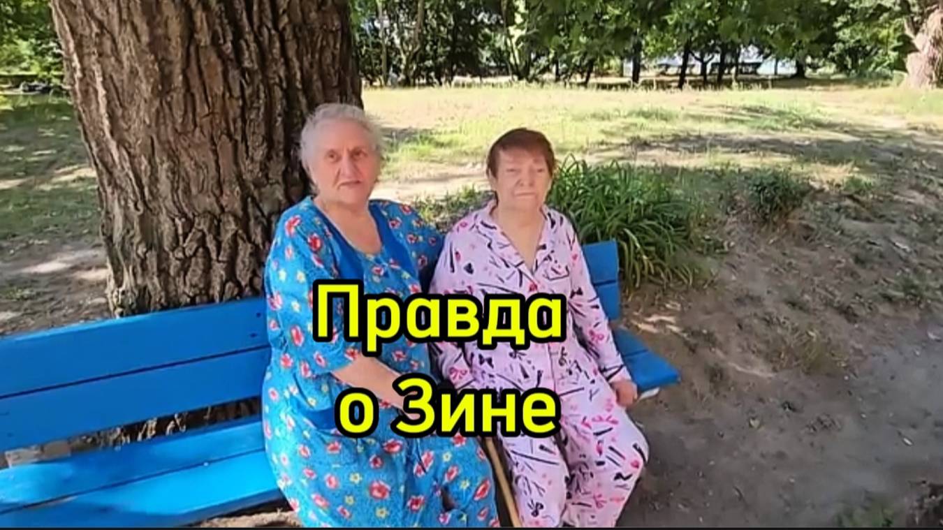 Правда о Зине