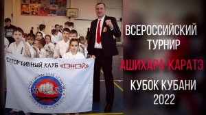 Всероссийский турнир по Ашихара-Каратэ "Кубок Кубани 2022"