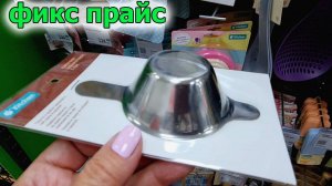 ФИКС ПРАЙС.Как всегда Много новинок.Все нужное и Интересное