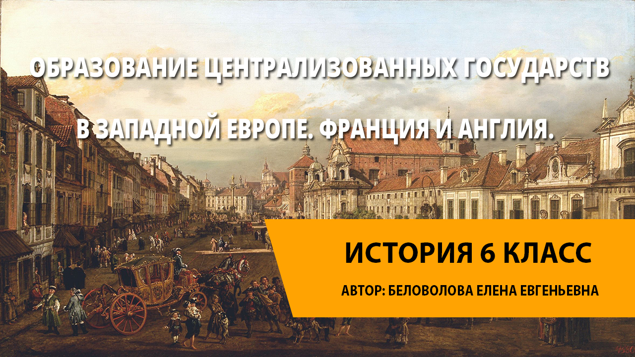 Образование централизованных государств в западной европе. Западная Европа Франция. Образование централизованных государств в Западной Европе 6 класс. Вторая половина 15 века Англия. Коррупция в Европе.