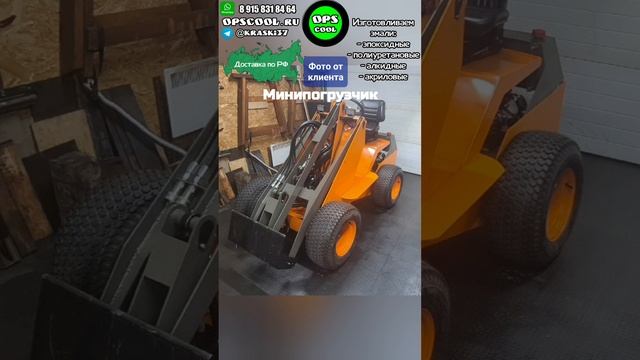 Самодельный мини-погрузчик , покрашен полиуретановой эмалью