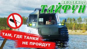 СНЕГОБОЛОТОХОД ТАЙФУН / ВСЯ ПРАВДА/ Иван Зенкевич