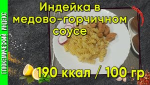 Индейка в медово-горчичном соусе, в мультиварке. Пикантная птичка
