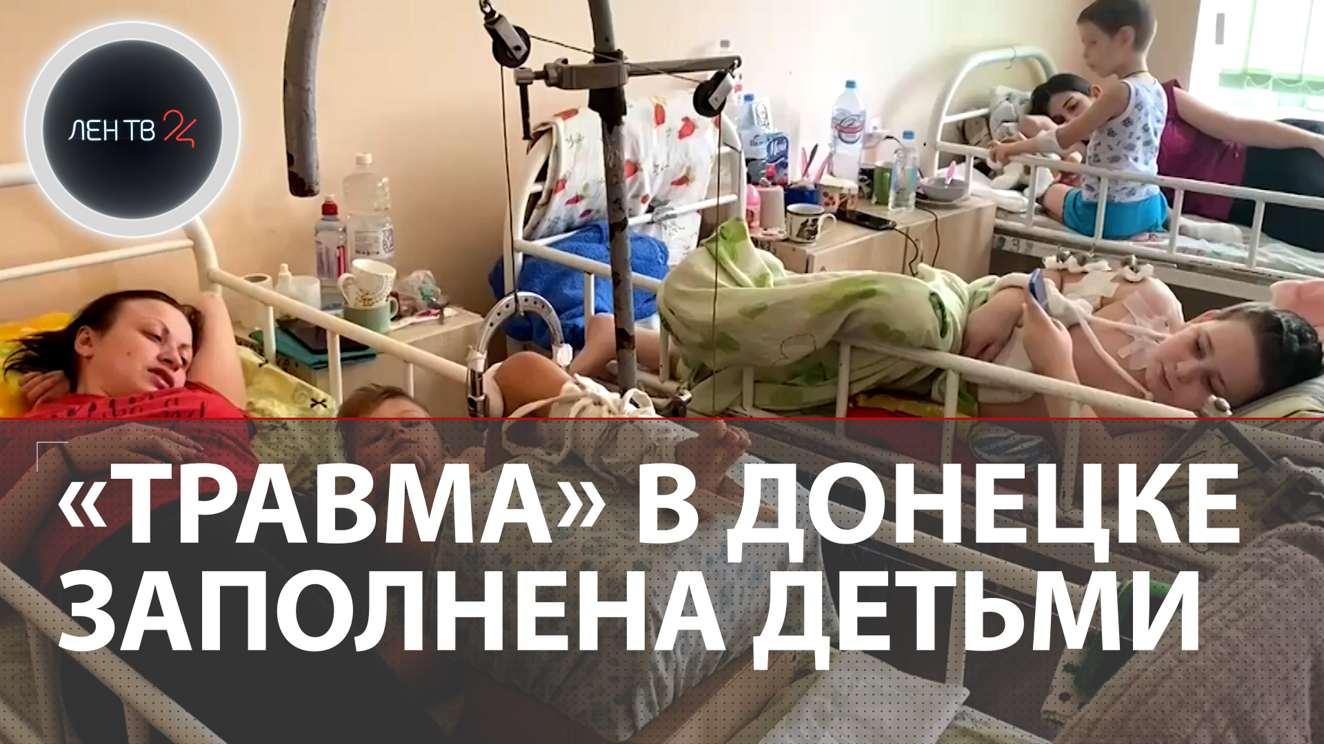 Центр травматологии в Донецке переполнен детьми | ЛенТВ24 поговорил с пострадавшими