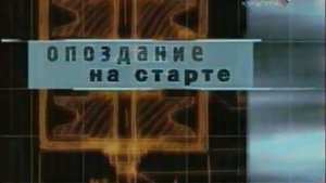 Империя Королёва. Фильм 3-ий