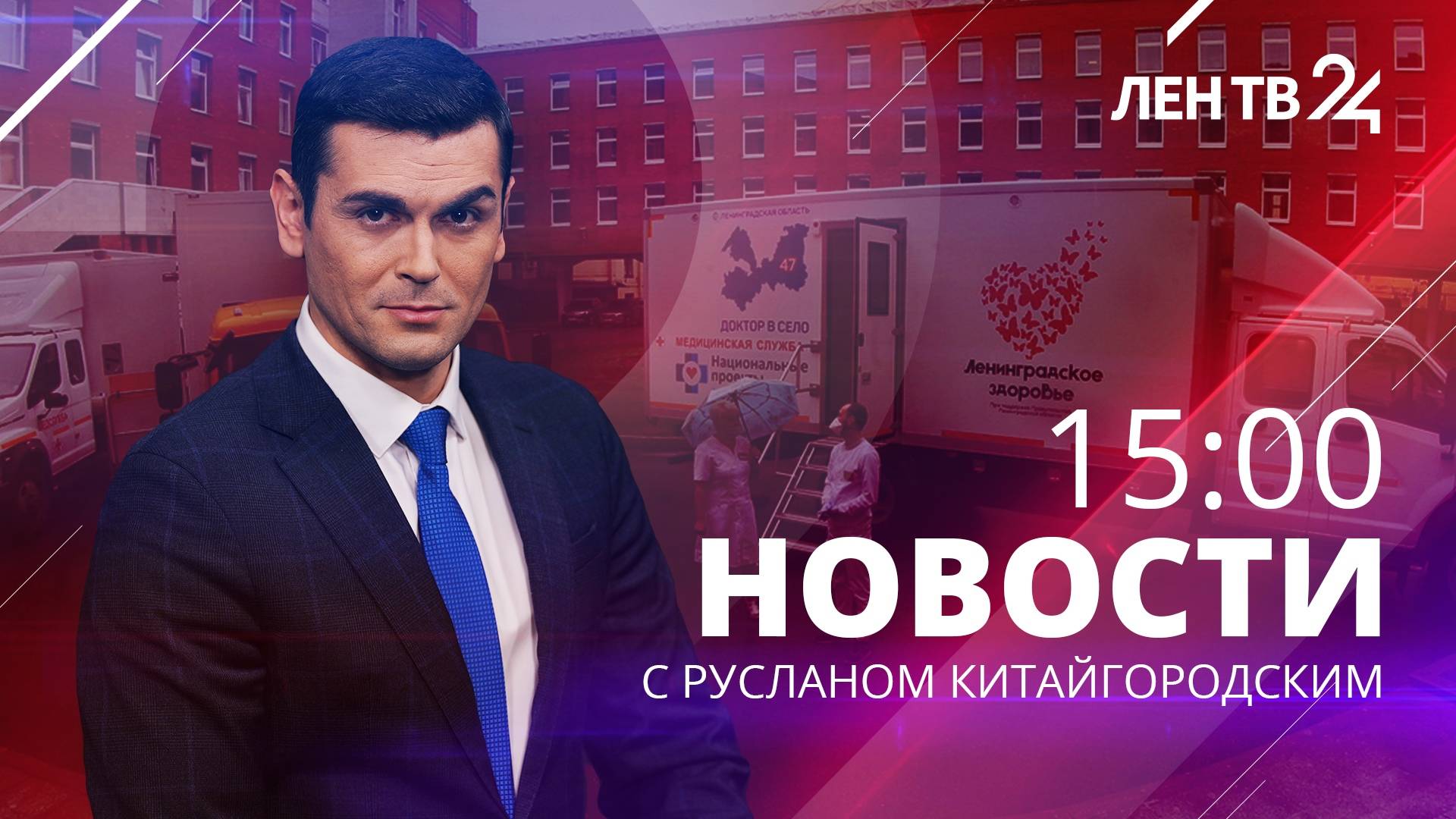 Новости ЛенТВ24 /// среда, 12 июня /// 15:00